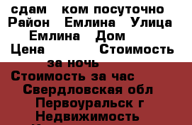 сдам 1 ком посуточно › Район ­ Емлина › Улица ­ Емлина › Дом ­ 21 › Цена ­ 1 100 › Стоимость за ночь ­ 800 › Стоимость за час ­ 300 - Свердловская обл., Первоуральск г. Недвижимость » Квартиры аренда посуточно   . Свердловская обл.,Первоуральск г.